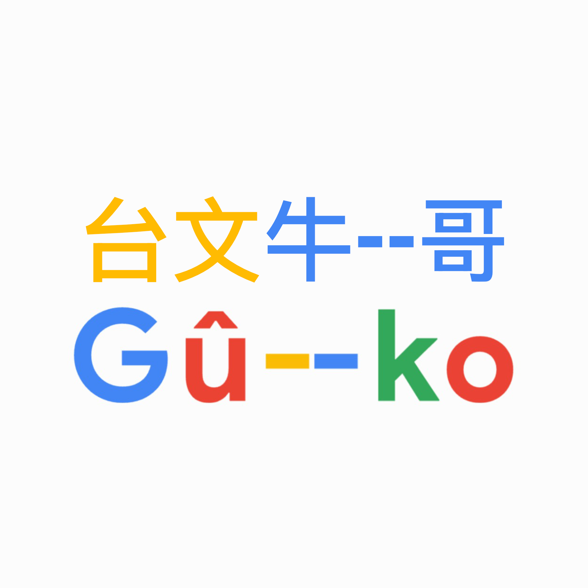 台文Gû--ko